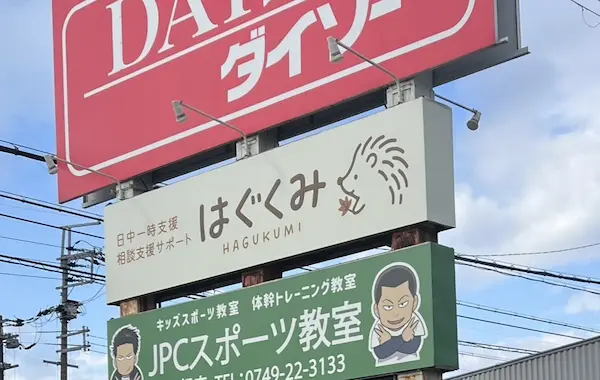 相談支援サポート はぐくみ